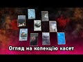 Огляд на колекцію касет альбоми SadSvit Re Read Ріхтер Electrobirds