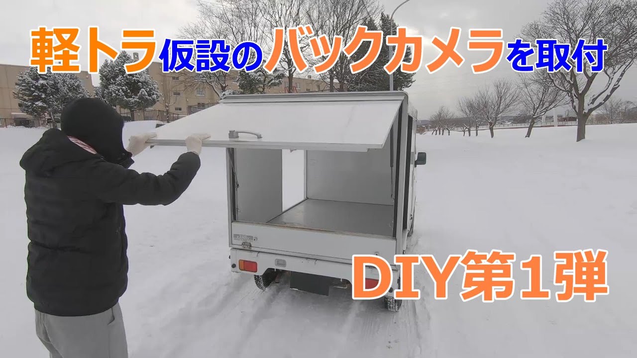 仮設のバックカメラを取り付け【即撤去可能！】キャリイ#2