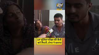 UP पुलिस परीक्षा की कैसे करें तैयारी, टॉपर ने बताया
