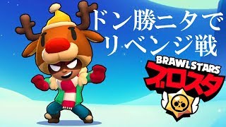 スマホゲーム実況【ブロスタBrawl Stars】ニタでドン勝チャレンジ！罰ゲームあり。。#002