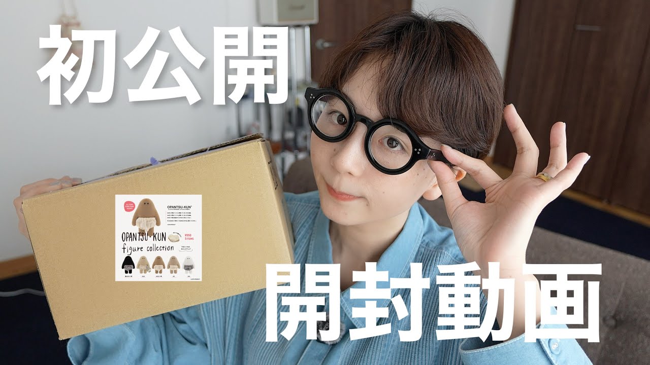 【初公開】実は重度のオタクでした。推しが尊すぎて語彙力が消える開封動画 おぱんつ君最高です。