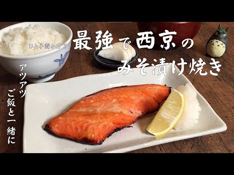 サーモンの西京味噌焼き【有名和食料理店の料理長直伝!ワンランク上の焼き魚】アツアツごはんと一緒に食べれば更に最強飯!