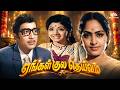 Engal Kula Deivam எங்கள் குல தெய்வம் Full Movie Muthuraman K R Vijay