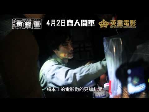 《衝鋒車》製作特輯之三「導演初體驗」