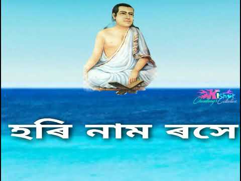 Hori Namo Roxe (হৰি নাম ৰসে) - by Zubin Garg.