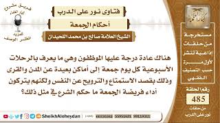 6063 -   هل يجوز للمسلم أن يعتاد الخروج في أيام الجمعة تاركا لأداء الجمعة؟  - نور على الدرب image