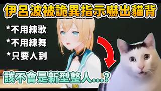 參加拉普演唱會卻被吩咐甚麼都不用準備，害怕童話村事件重演的伊呂波當天被嚇出貓背w【風真いろは/拉普拉斯 ラプラス・ダークネス】