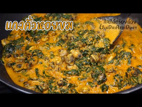 แกงคั่วหอยขมใบชะพลู เมนูอาหารใต้ สูตรอาหาร