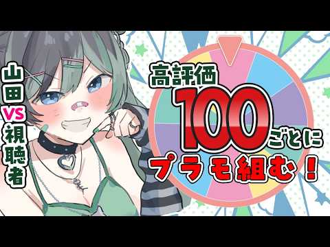 高評価100ごとにプラモ組む