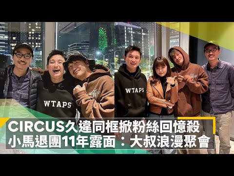 CIRCUS久違同框掀粉絲回憶殺　小馬退團11年露面：大叔浪漫聚會｜鏡速報 #鏡新聞