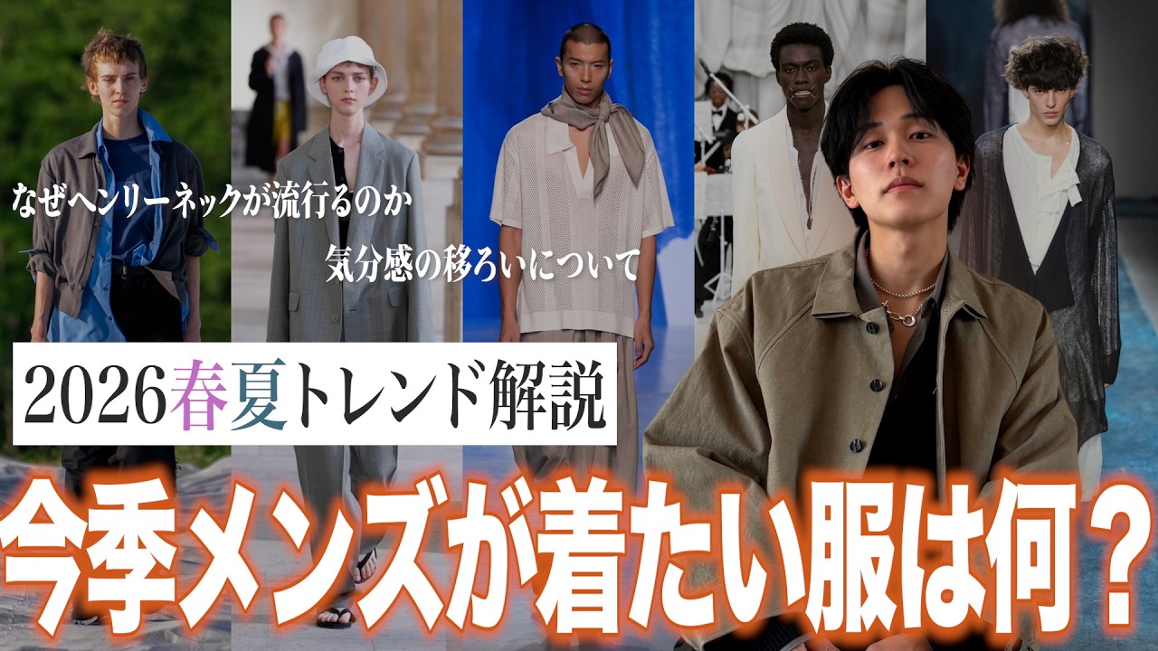 【26春夏トレンド解説】今季着たい服 ヘンリーネックが主役になる理由とは？