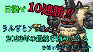 #72 【大晦日に見るべき】アットさんとマルチで目指せ10連勝！！