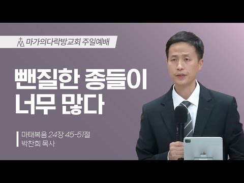[박찬희 목사] 뺀질한 종들이 너무 많다 | 주일예배 | 2023.12.17