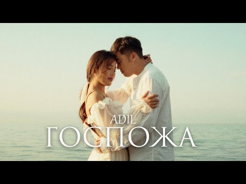 Adil - Госпожа (Official Music Video)