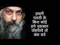 हमारी गलती के बिना कोई हमे नुकसान पोहच