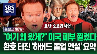 "트럼프 XX?" "지금 미국은!" 역대급 찍은 '하버드 졸업 연설'.."나 왜 왔게?" 코난 오브라이언 환호성 터진 이유 / SBS / 트럼프 NOW