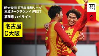 [シミュレーション・PK取消] ペナルティエリア内での接触の有無とVAR介入 | 2026年 明治安田J1百年構想リーグ 地域リーグラウンド WEST第9節 名古屋グランパスvsセレッソ大阪