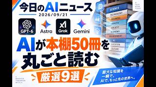 【AIニュース 9/21】AIが本棚50冊を丸ごと読む
