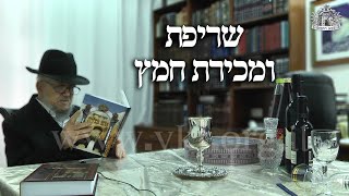 מרן שליט"א - שריפת ומכירת חמץ