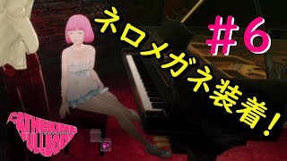 【実況】透けて見えるー＃6【キャサリン・フルボディー】