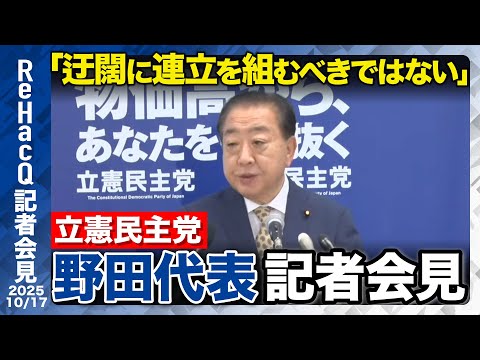 歴史文化学科 【生配信・立憲民主党】「文書交わしても守らなかった」やり残した議員定数削減…信用してはいけない【ReHacQ記者会見 10月17日(金)】