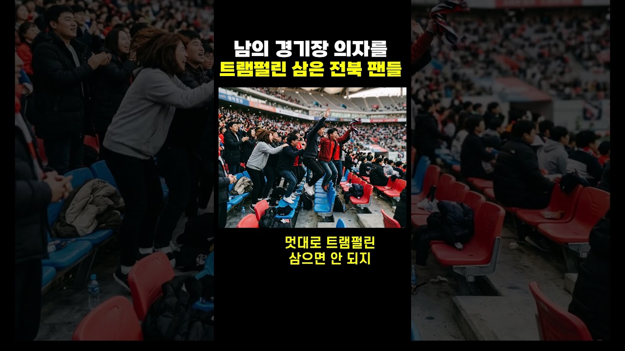남의 경기장 의자를 트램펄린 삼은 전북 현대 원정 팬들#축구 #K리그 #전북현대 #민폐응원 #대전월드컵경기장
