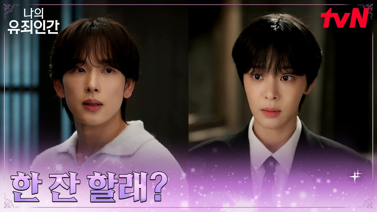 지친 임시완의 대나무 숲이 되어주기로 한 설인아 #나의유죄인간 EP.4 | tvN 261027 방송