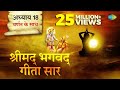 श्रीमद भगवत गीता सार अध्याय 18 Shrimad Bhagawad Geeta 