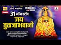 31 Non Stop Jay Tuljabhavani Devi Bhaktigeet Sumeet Music