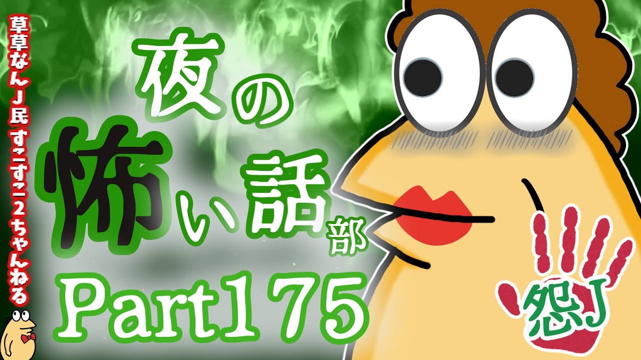 【怖い話】怨J 夜の怖い話部 Part175【おんJ・なんJ】【2ch怖い話スレまとめ】【ゆっくり】【朗読】