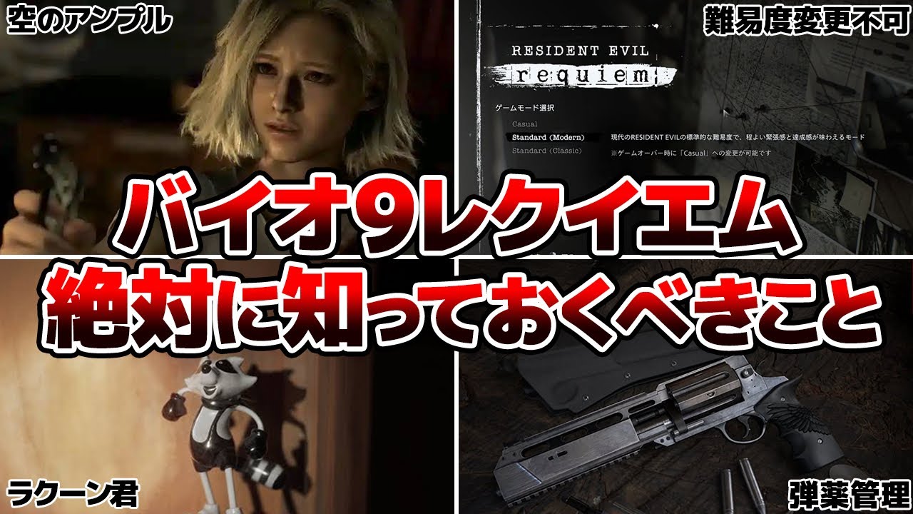 【注意】バイオハザード9 レクイエム 取り返しのつかないこと&序盤攻略まとめ【バイオ9】