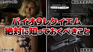 【注意】バイオハザード9 レクイエム 取り返しのつかないこと&序盤攻略まとめ【バイオ9】