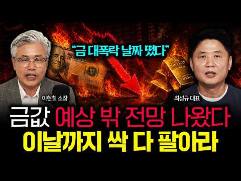 "금 대폭락 날짜 떴다" 금값 예상 밖 전망 나왔다. 이날까지 가진금 전부 싹 다 팔아라 | 최성규 대표 4부