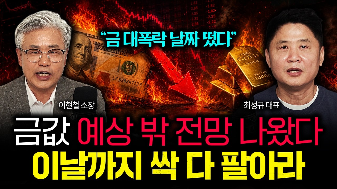 "금 대폭락 날짜 떴다" 금값 예상 밖 전망 나왔다. 이날까지 가진금 전부 싹 다 팔아라 | 최성규 대표 4부
