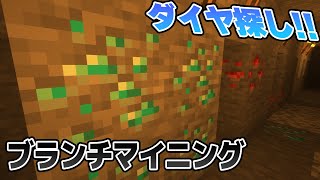 【マインクラフト】超簡単!!ブランチマイニング! 解説プレイ!  part3 りぶクラフト
