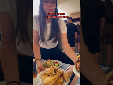 רק הישראלים יודעים לאכול כמו שצריך!! 🤣🤣 #humor #tiktok #comedy #funny