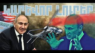 ԿԱՐԵՎՈՐ ԼՈՒՐԵՐ․ ԴԵԿՏԵՄԲԵՐԻ 11, 2025 Թ․