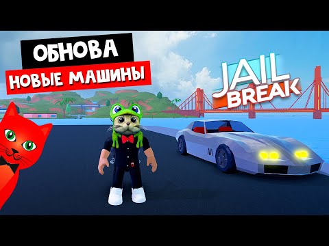 ТЕСТ НОВЫХ МАШИН в игре Джейлбрейк роблокс | Jailbreak roblox | Обновление в игре