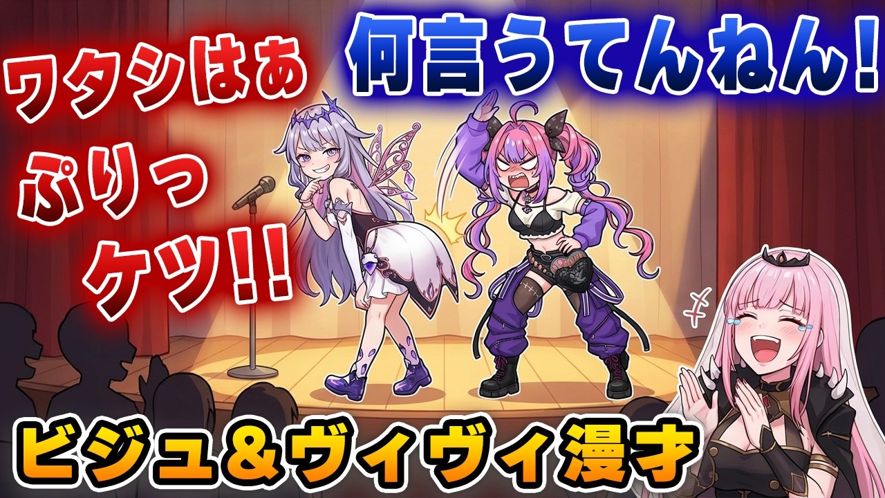 どこで覚えたか分からないビジューの謎日本語にツッコミを入れるヴィヴィｗｗｗ【ホロライブEN/カリオペ/ヴィヴィ/ビジュー】
