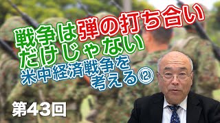 第43回 戦争は弾の打ち合いだけじゃない　米中経済戦争を考える②