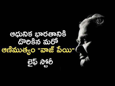 Atal Bihari Vajpayee Biography in Telugu | Real Life History Unknown Facts | News6G