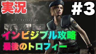 [バイオハザードHD 実況#3] 見えない敵を攻略せよ！ステルスバイオ開幕