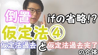 【高校英語】仮定法④～if節と主節のズレ，倒置～【英文法】