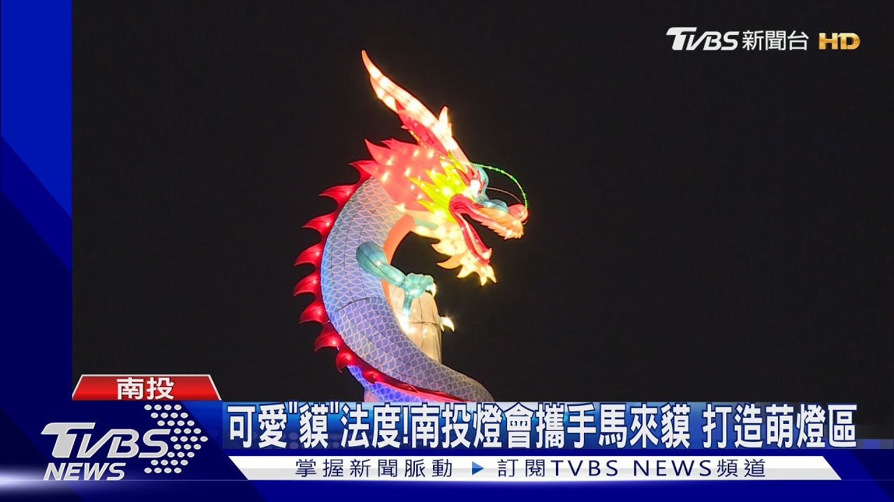 可愛「貘」法度! 南投燈會攜手馬來貘打造萌燈區