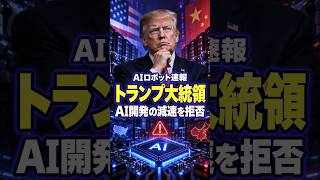 【AIロボット速報】トランプ大統領、AI開発減速を拒否　企業と政府で真っ二つ #AIロボット #ロボット #AIニュース