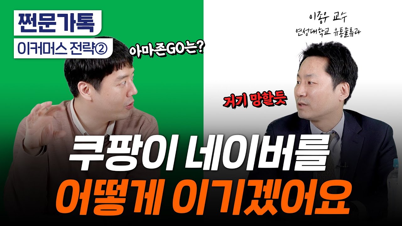 쿠팡이 네이버 못이기는 이유, 결국 '이것' 때문｜라이브커머스의 미래는?｜30분 배송 유통 혁신