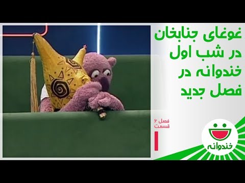 Khandevaneh S 6 E 1 - Jenab Khan Singing (خندوانه و آهنگ هله مالی با جناب خان)