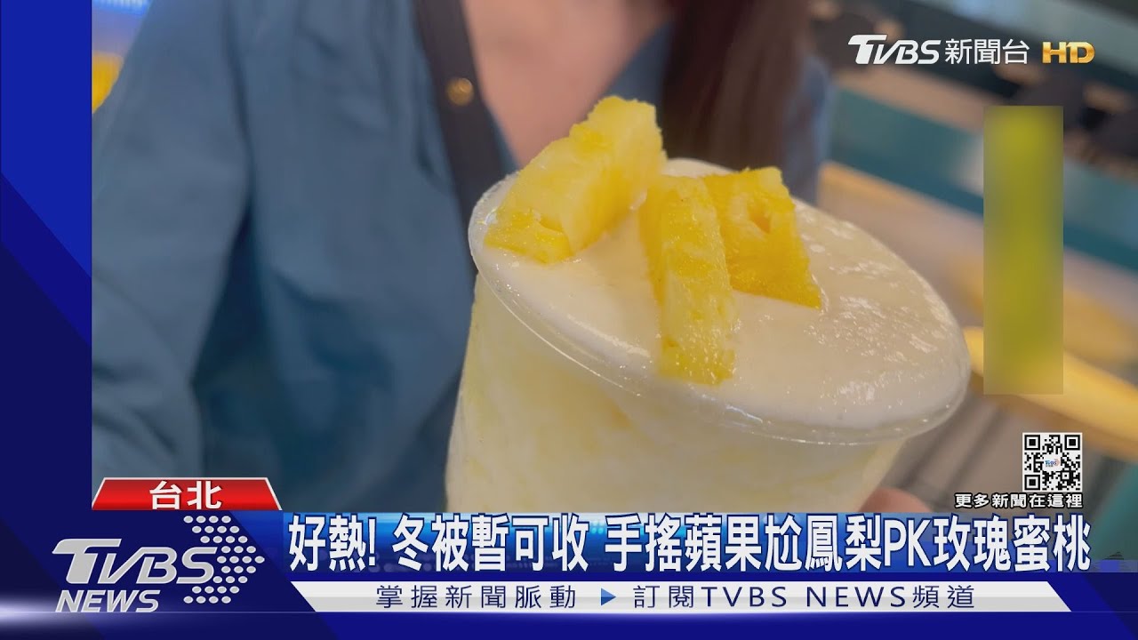 好熱!冬被暫可收 手搖蘋果尬鳳梨PK玫瑰蜜桃