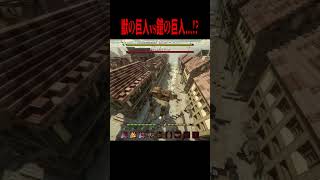 鎧の巨人vs獣の巨人、どっちが勝つ・・・！？【マイクラ・マインクラフト・ホラー・進撃の巨人】#shorts