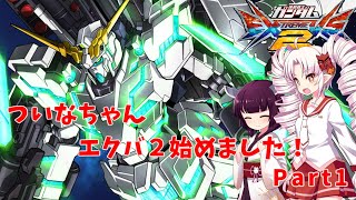【VOICEROID】ついなちゃん、エクバ２始めました！【EXVS2】